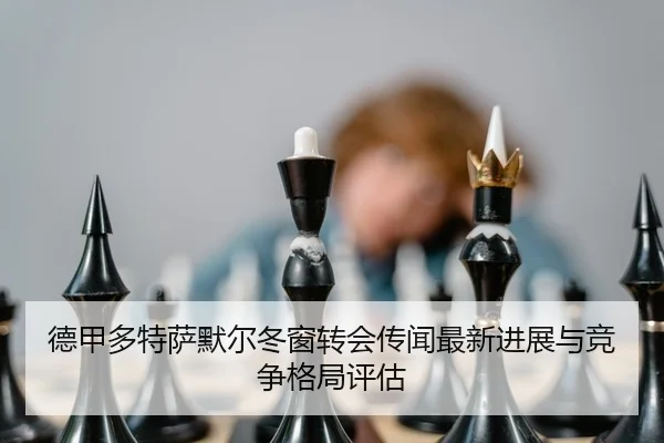 德甲多特萨默尔冬窗转会传闻最新进展与竞争格局评估